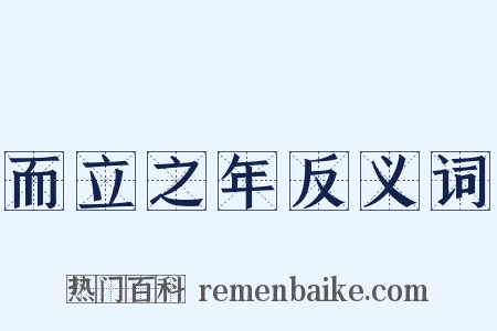 而立之年反义词是什么意思的图片